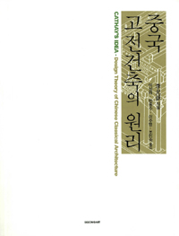 중국 고전건축의 원리 (방2코너) 