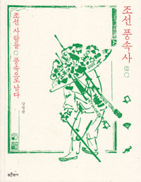 조선 풍속사 2 - 조선 사람들, 풍속으로 남다 (알코너) 