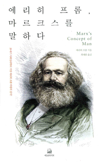 에리히 프롬, 마르크스를 말하다 (알작35코너) 