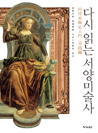 다시 읽는 서양미술사 (코너) 