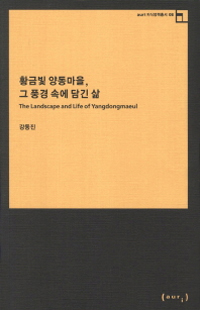 황금빛 양동마을 그 풍경 속에 담긴 삶 - auri 지식정책총서 8 