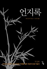 언지록 (반양장) - 2500년 동양의 가장 위대한 지혜를 담은 최강의 인생 지침서 (알60코너)