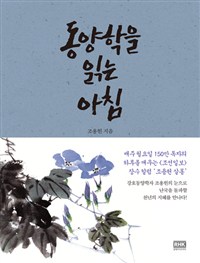 동양학을 읽는 아침 (알93코너) 