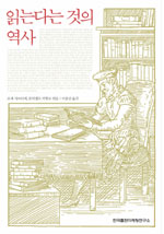 읽는다는 것의 역사 