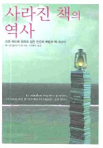 사라진 책의 역사 - 신의 자리에 오르고 싶은 인간의 욕망과 책 수난사 (알집70코너) 