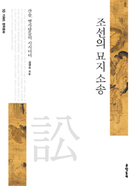 조선의 묘지 소송 - 산송, 옛사람들의 시시비비 (알작45코너) 