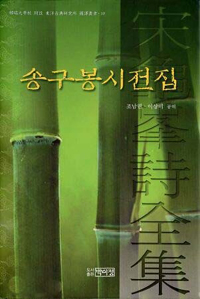송구봉 시선집 (구봉 송익필 시선집) (알집70코너) 