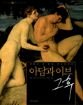 아담과 이브, 그후 - 진화로 본 휴먼 섹슈얼리티 (방25코너) 