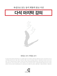 다석 마지막 강의 - 육성으로 듣는 동서 회통의 종교 사상 (알집70코너) 