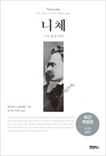 니체 그의 삶과 철학 - 최신 개정판 (알철23코너) 