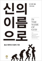 신의 이름으로 - 종교 폭력의 진화적 기원 (알철84코너) 