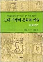 근대 기생의 문화와 예술 - 전2권 (집13코너) 