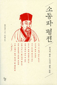 소동파 평전 - 중국의 문호 소식의 삶과 문학 (알94코너) 