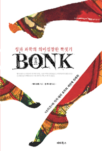 봉크 - 성과 과학의 의미심장한 짝짓기 (알70코너) 