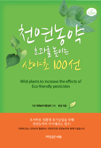 천연농약의 효과를 높이는 산야초 100선 (방2코너) 