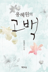 고백 - 용혜원 시집(저자서명본) (알시0코너) 
