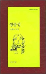 생물성 - 신해욱 시집 - 초판 (알시24코너)  