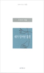내가 밀어낸 물결 - 오정국 시집(초판) (알시0코너)  