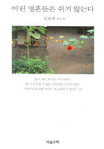 어린 영혼들은 쉬지 않는다 - 김용택이 가려 뽑은 시 (시21코너) 
