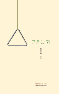 모르는 귀 - 정진규 시집(저자서명본) (시21코너)      