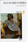학문의 정신 아리스토텔레스 - 세 현인 이야기 3 (알작27코너) 
