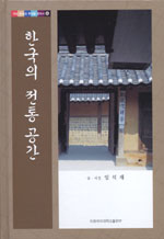 한국의 전통 공간 - 우리 문화의 뿌리를 찾아서 6 (알작65코너) 