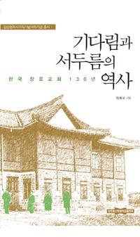 기다림과 서두름의 역사 - 한국 장로교회 130년 (알87코너) 