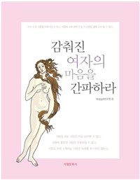 감춰진 여자의 마음을 간파하라 (알67코너) 