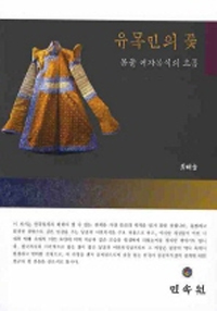 유목민의 꽃 - 몽골 여자복식의 흐름 (알방2코너) 