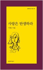 사랑은 탄생하라 - 문학과지성 시인선  501 - 초판 (알문5코너) 