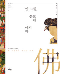 옛 그림, 불교에 빠지다 - 전생에서 열반까지, 옛 그림으로 만나는 부처(저자서명본) (알75코너)  