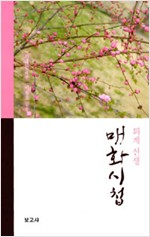 퇴계 선생 매화시첩 (알한1코너) 