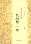 조선시대 경기북부 지역 집성촌과 사족 (알역44코너) 