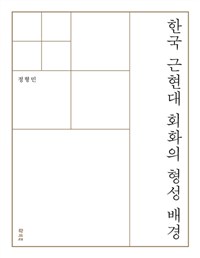 한국 근현대 회화의 형성 배경 (알180코너) 