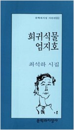 희귀식물 엄지호 - 문학과지성 시인선 182 - 초판 (알문7코너)