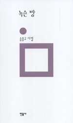 녹슨 방 -  민음의 시 136 (알시40코너) 