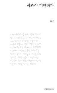 사과야 미안하다 -지만지(지식을만드는지식) 육필시집 (알시40코너)   