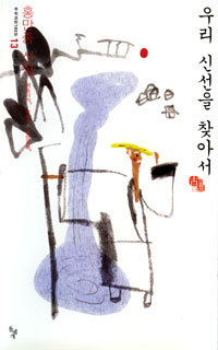우리 신선을 찾아서 - 홍만종 선집, 해동이·순오지·명엽지해 (알5코너)  