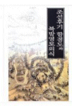 조선후기 함경도와 북방영토의식 (알역44코너) 