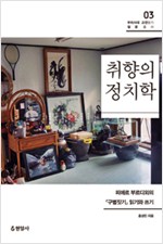 취향의 정치학 - 피에르 부르디외의 <구별짓기> 읽기와 쓰기 (알사27코너) 