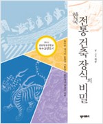 한국 전통 건축 장식의 비밀 (알민3코너) 