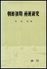 조선초기 양반연구 (역48코너) 
