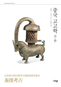 중국고고학 : 진.한 (역48코너)