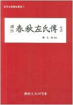 역주 춘추좌씨전 3 - 동양고전역주총서 3 (방4코너) 