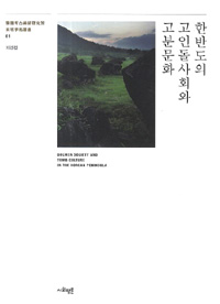 한반도의 고인돌 사회와 고분문화 (방4코너) 