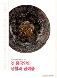 옛 중국인의 생활과 공예품 - 국립중앙박물관 소장품으로 보는 (방24코너) 