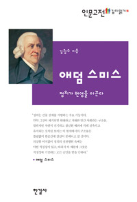 애덤 스미스 - 정의가 번영을 이끈다 (알작14코너) 