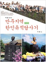 박환교수의 만주지역 한인유적답사기 - 개정판 (알집26코너) 