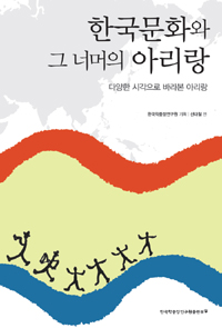 한국문화와 그 너머의 아리랑 - 다양한 시각으로 바라본 아리랑 (알86코너) 