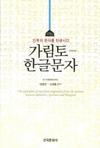 가림토 한글문자 - 인류의 문자를 탄생시킨 (알83코너) 